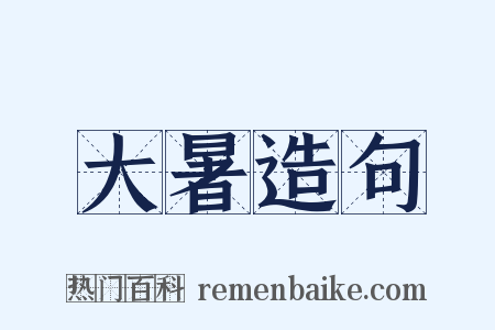 大暑造句是什么意思的图片